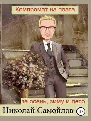 cover image of Компромат на поэта за осень, зиму и лето